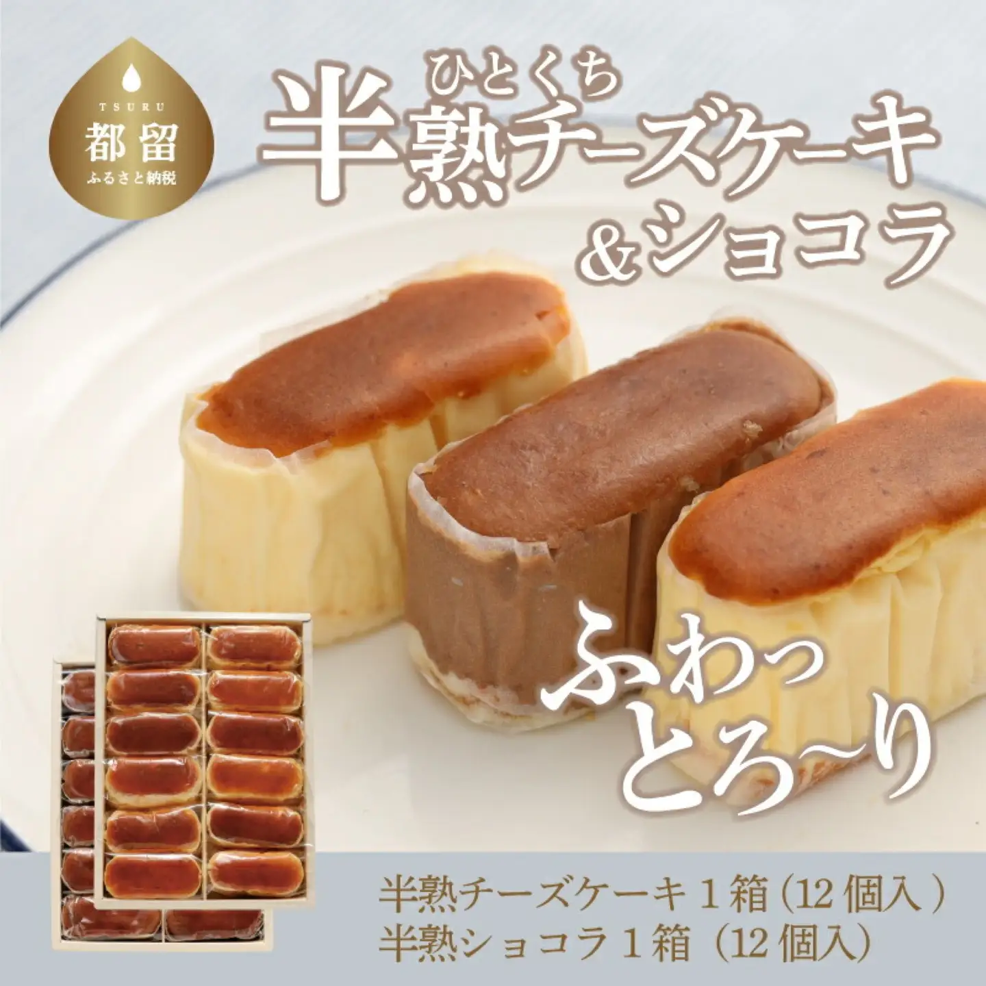 半熟チーズケーキ1箱・半熟ショコラ1箱（各12個入り）【ならや】｜チーズケーキ チョコレートケーキ 半熟 ショコラ 贈答用 プレゼント ギフト naraya