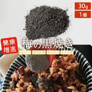 梅の黒焼き 30g 南高梅使用 trgk004A【trgk004A】