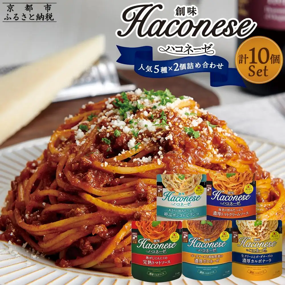 【創味】ハコネーゼ 人気5種×2個 計10個｜お家で簡単プロの味 パスタソース 人気セット レトルト パスタ