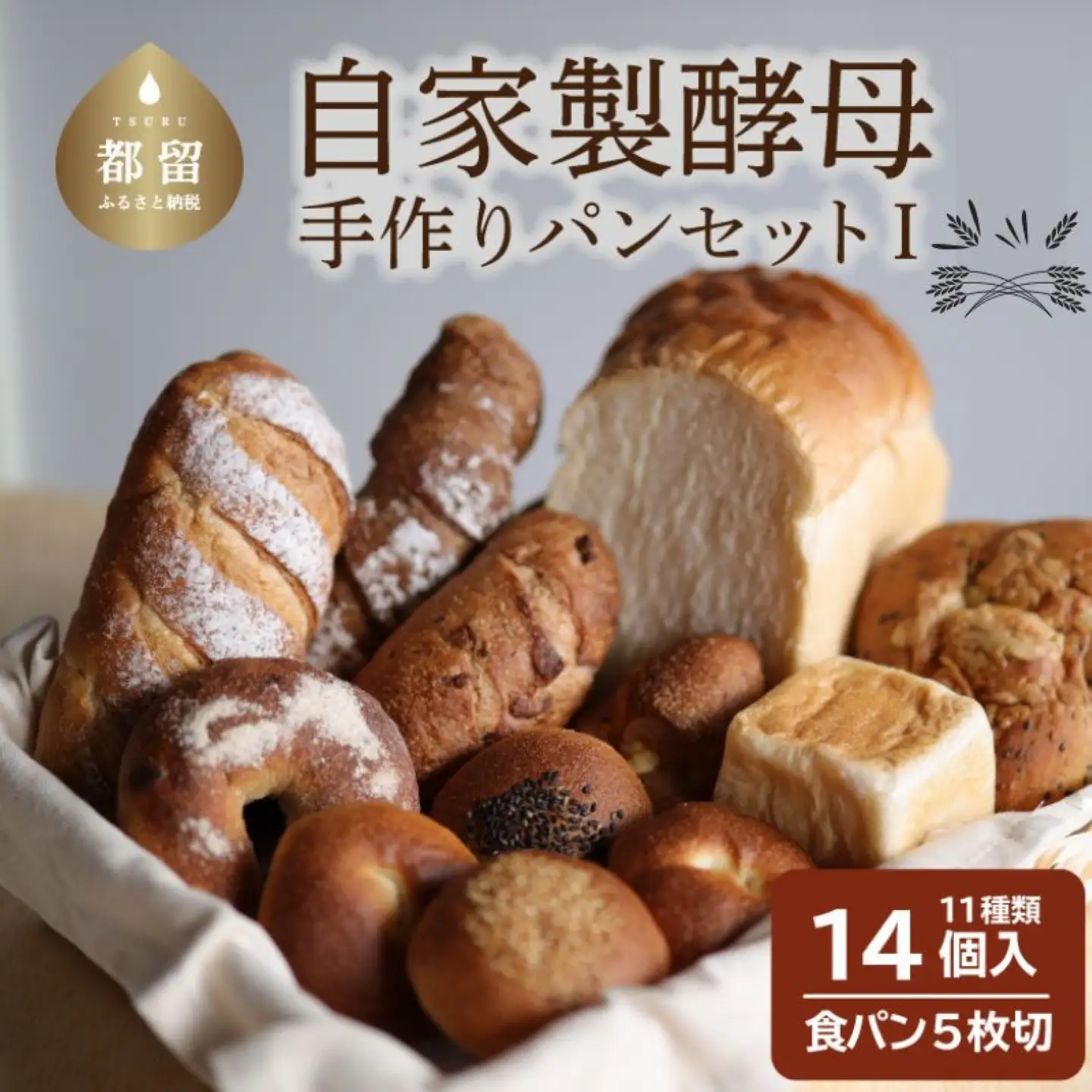 自家製酵母のパンセットⅠ（11種類14個、食パン5枚切り）