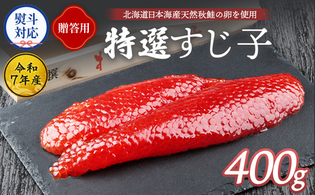 【10営業日以内発送！】 【贈答用：熨斗対応】【令和7年産】 北海道産 天然秋鮭 筋子 400g【0212401】