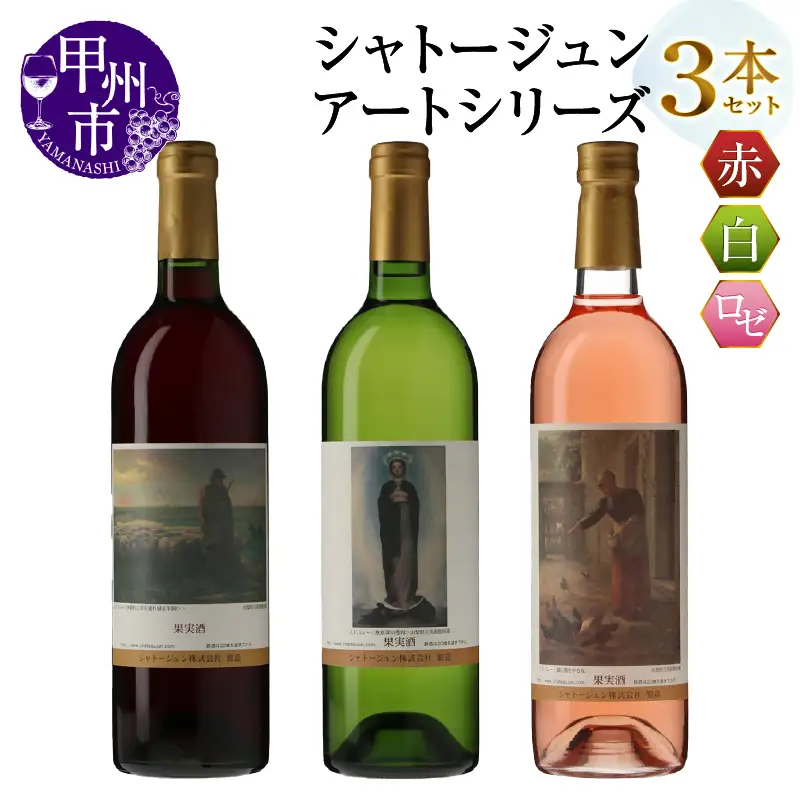 シャトージュン【アートシリーズ】3本 夕暮れに羊を連れ帰る羊飼い 無原罪の聖母 鶏に餌をやる女（MG）B19-483