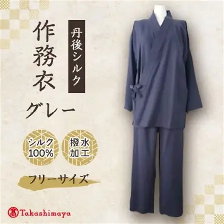 【丹後シルク】国産作務衣 フリーサイズのパジャマ(グレー)　普段着、部屋着にも 　【高島屋選定品】_装飾品・工芸品 和服  _【1146108】