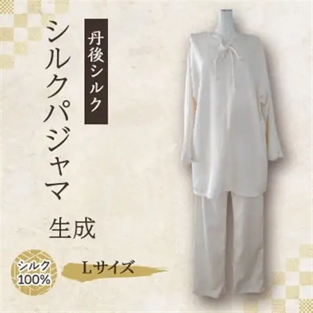 丹後シルク　シルクパジャマ　Lサイズ_装飾品・工芸品 女性・レディース 洋服 _【1221021】