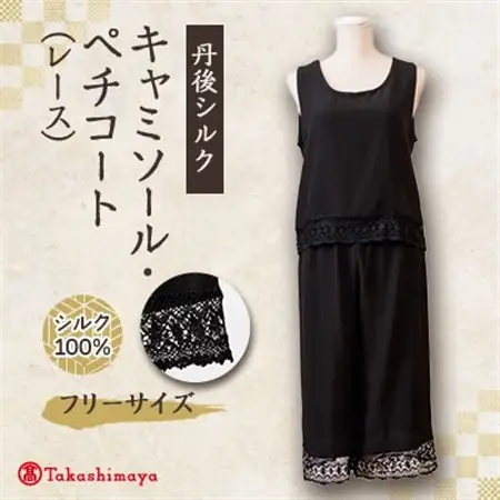 シルクキャミソール・ペチコート　ロング黒シルクレース付　シルク100%丹後ちりめん 【高島屋選定品】_装飾品・工芸品 女性・レディース 洋服 _【1400667】