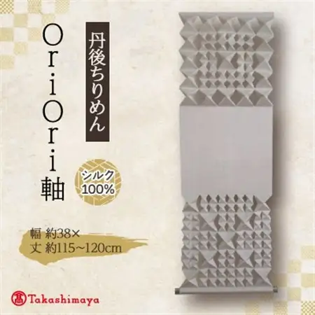 丹後ちりめん　シルク　OriOri軸　_雑貨     雑貨・日用品  家具・インテリア _【配送不可地域：沖縄県】【1459074】