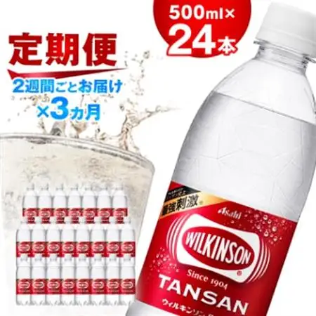 【2週間毎定期便】【月2回:3か月】ウィルキンソン タンサン 500ml【24本入】1箱ずつ全6回【4013659】