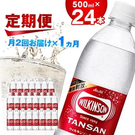 【2週間毎定期便】【月に2回お届け】ウィルキンソン タンサン 500ml【24本入】1箱ずつ全2回【4013661】