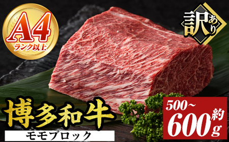 訳あり!博多和牛モモブロック(約500g～600g) モモ肉 国産 九州産 福岡県産 ブロック 牛肉 和牛 黒毛和牛 ステーキ ローストビーフ カレー シチュー お肉【MEAT PLUS】 as08-002