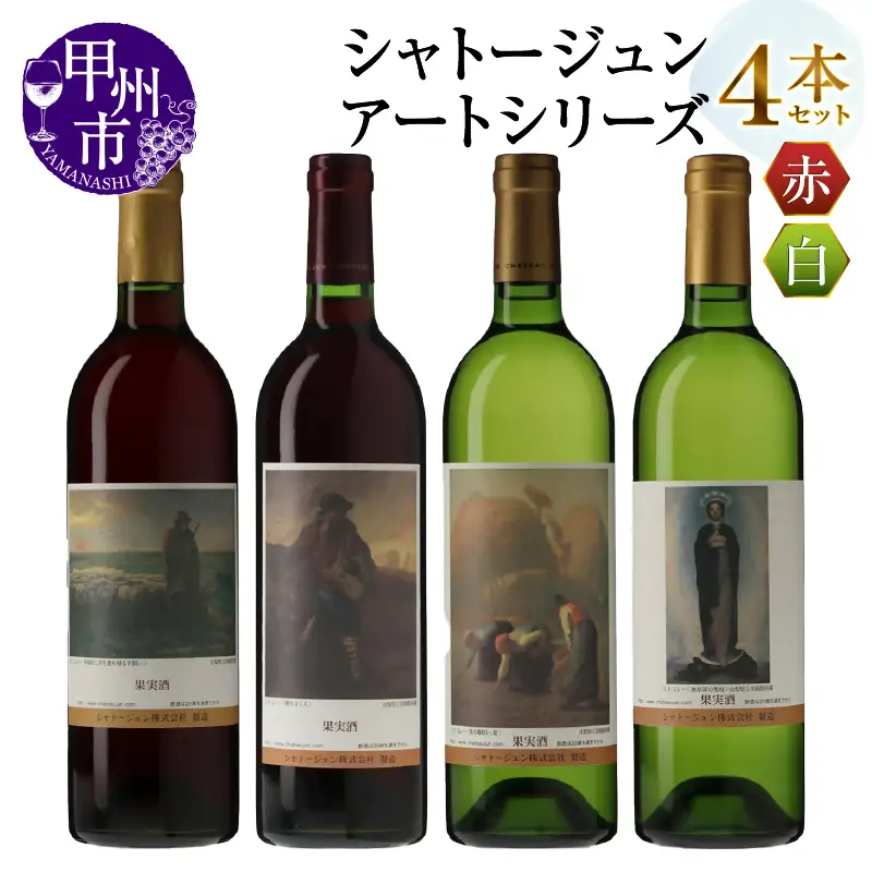 シャトージュン【アートシリーズ】4本 夕暮れに羊を連れ帰る羊飼い 種をまく人 落ち穂拾い、夏 無原罪の聖母（MG）D2-480