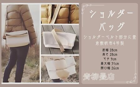 ショルダーバッグ クラッチバッグ バッグ 2wayバッグ BAG かばん 鞄 畳 オリジナル 手作り 倉敷帆布4号製 牛ヌメ革 国産畳 プレゼント 贈答品 贈り物 千葉県銚子市 銚子市 