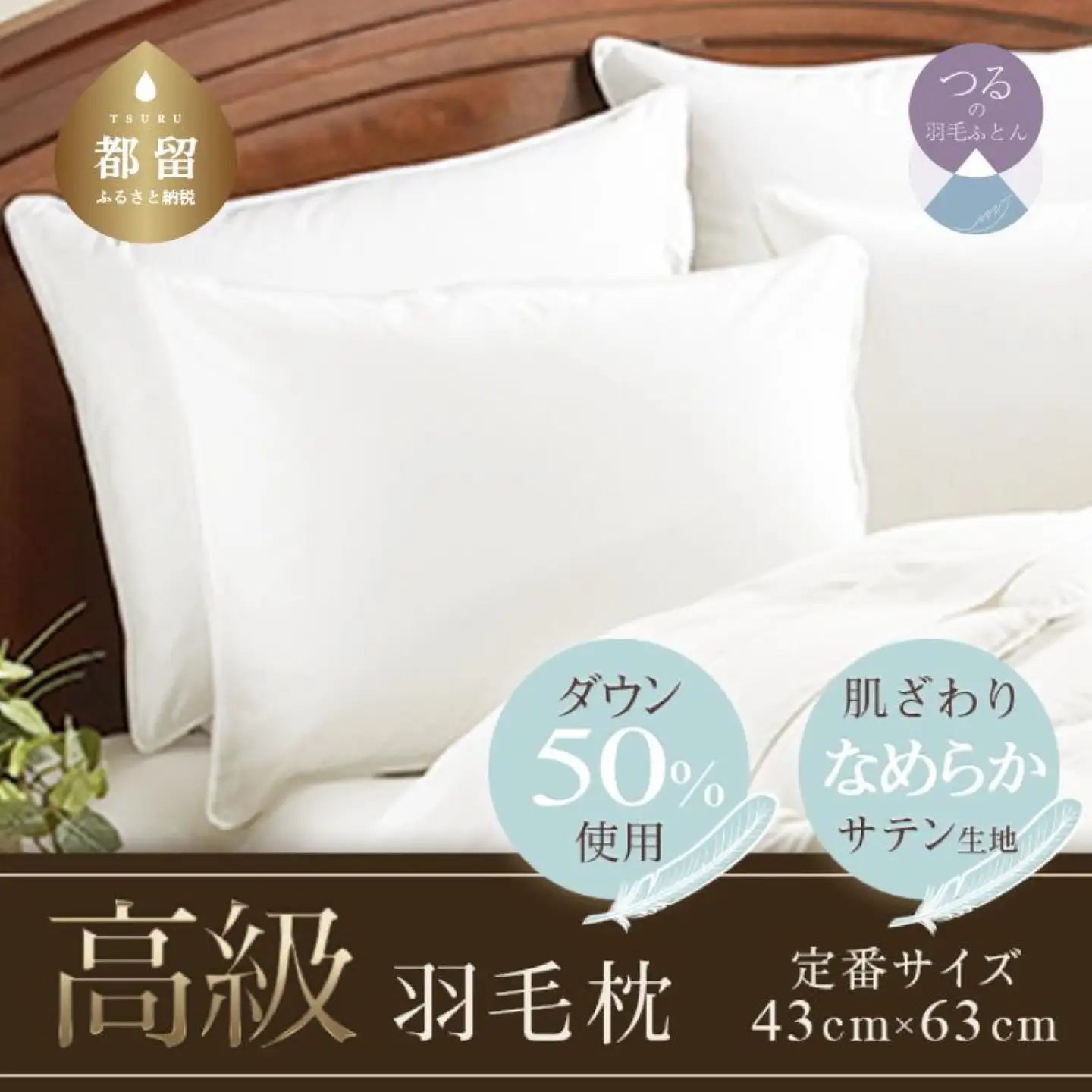【羽毛枕】高級ダウンピロー【定番サイズ：43cm×63cm】枕  