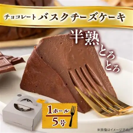 【冷蔵】半熟とろとろチョコレートバスクチーズケーキ(1ホール5号)_菓子・スイーツ ケーキ  _【配送不可地域：離島】【1502936】
