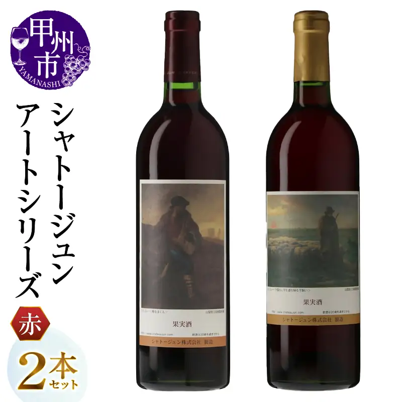 シャトージュン【アートシリーズ】2本 種をまく人 夕暮れに羊を連れ帰る羊飼い（MG）B16-480