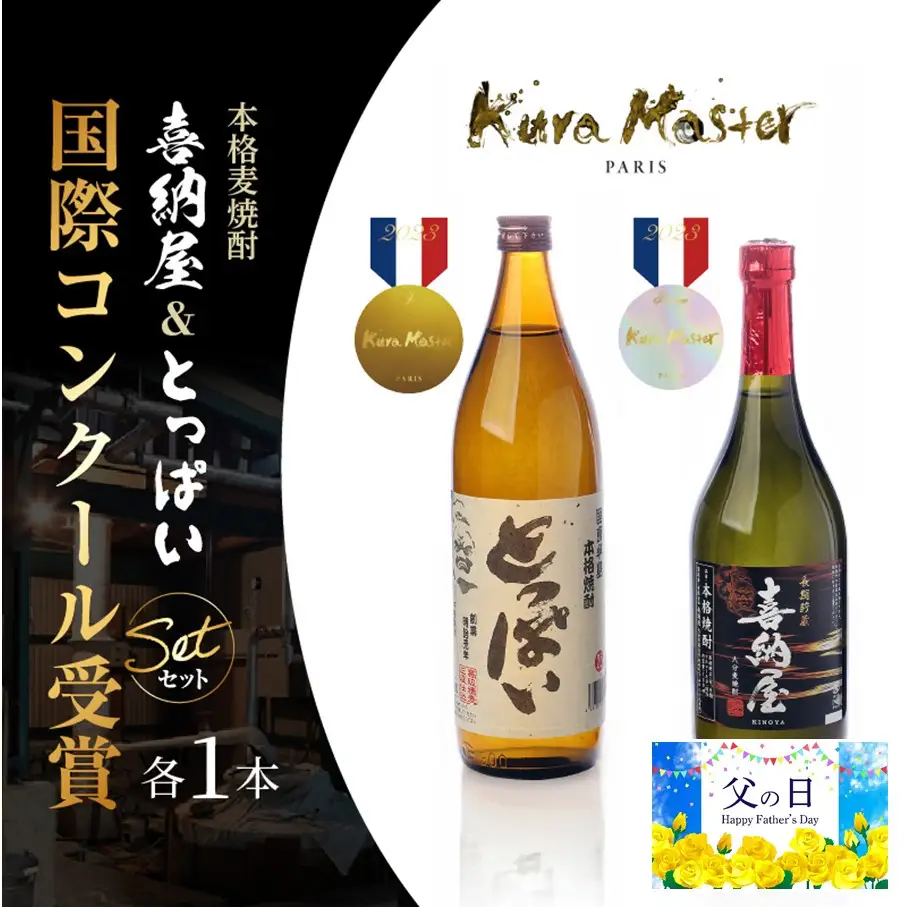 【父の日ギフト】国際コンクール受賞セット/本格麦焼酎喜納屋＆本格麦焼酎とっぱい_2406R-2