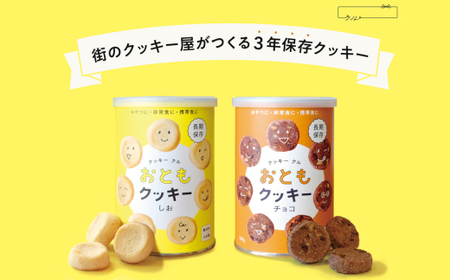 保存食 クッキー 2種セット | 保存食 長期保存 防災 クッキークル