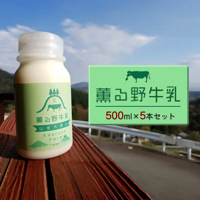 【牧場直送】薫る野牛乳500ml×5本セット　ノンホモ　低温殺菌　ジャージー牛　山地酪農　24時間365日放牧【 薫る野牧場 神奈川県 山北町 】