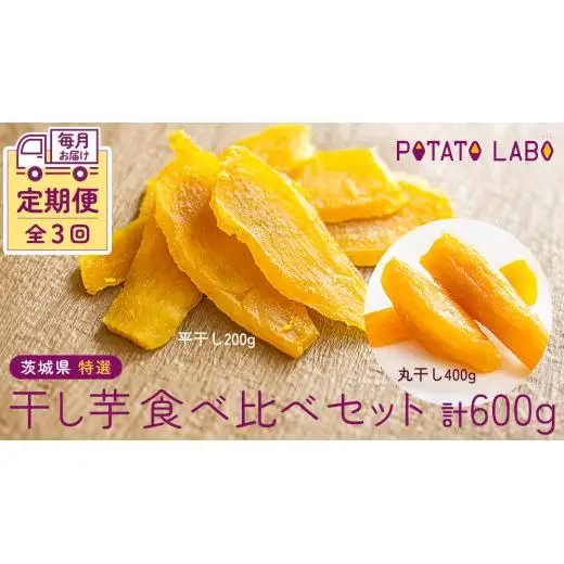 【 3ヶ月連続 定期便 】茨城県 特選 干し芋 食べ比べ セット 計 600g（ 平干し 200g 丸干し 400g ）