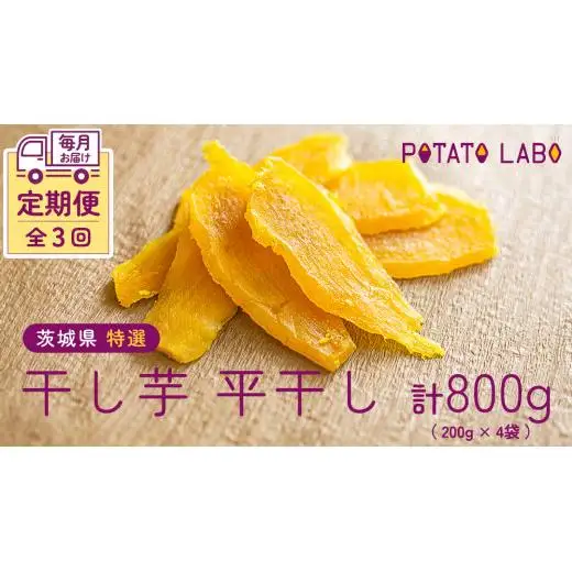 【 3ヶ月連続 定期便 】茨城県 特選 干し芋 平干し 計 800g （ 200g × 4袋 ）