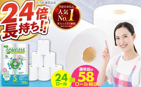 トイレットペーパー シングル 130m 6ロール×4P [VAA050]トイレット