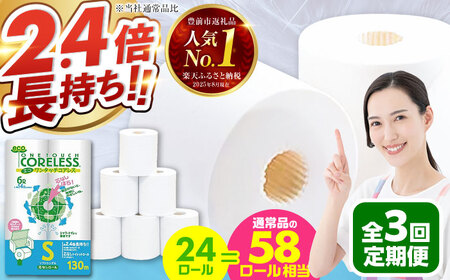 【全3回定期便】トイレットペーパー シングル 24ロール 長巻き 130m (6ロール×4パック) 宅配 エコワンタッチ コアレス [VAA051]