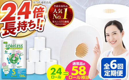 【全6回定期便】トイレットペーパー シングル 24ロール 長巻き 130m (6ロール×4パック) 宅配 エコワンタッチ コアレス [VAA052]