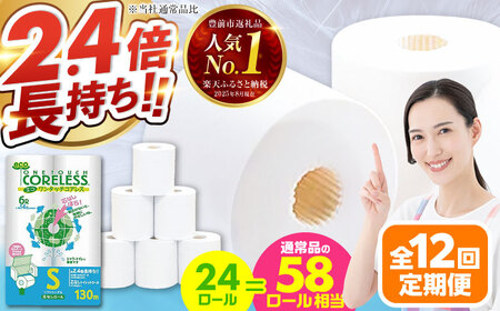 【全12回定期便】トイレットペーパー シングル 24ロール 長巻き 130m (6ロール×4パック) 宅配 エコワンタッチ コアレス [VAA053]