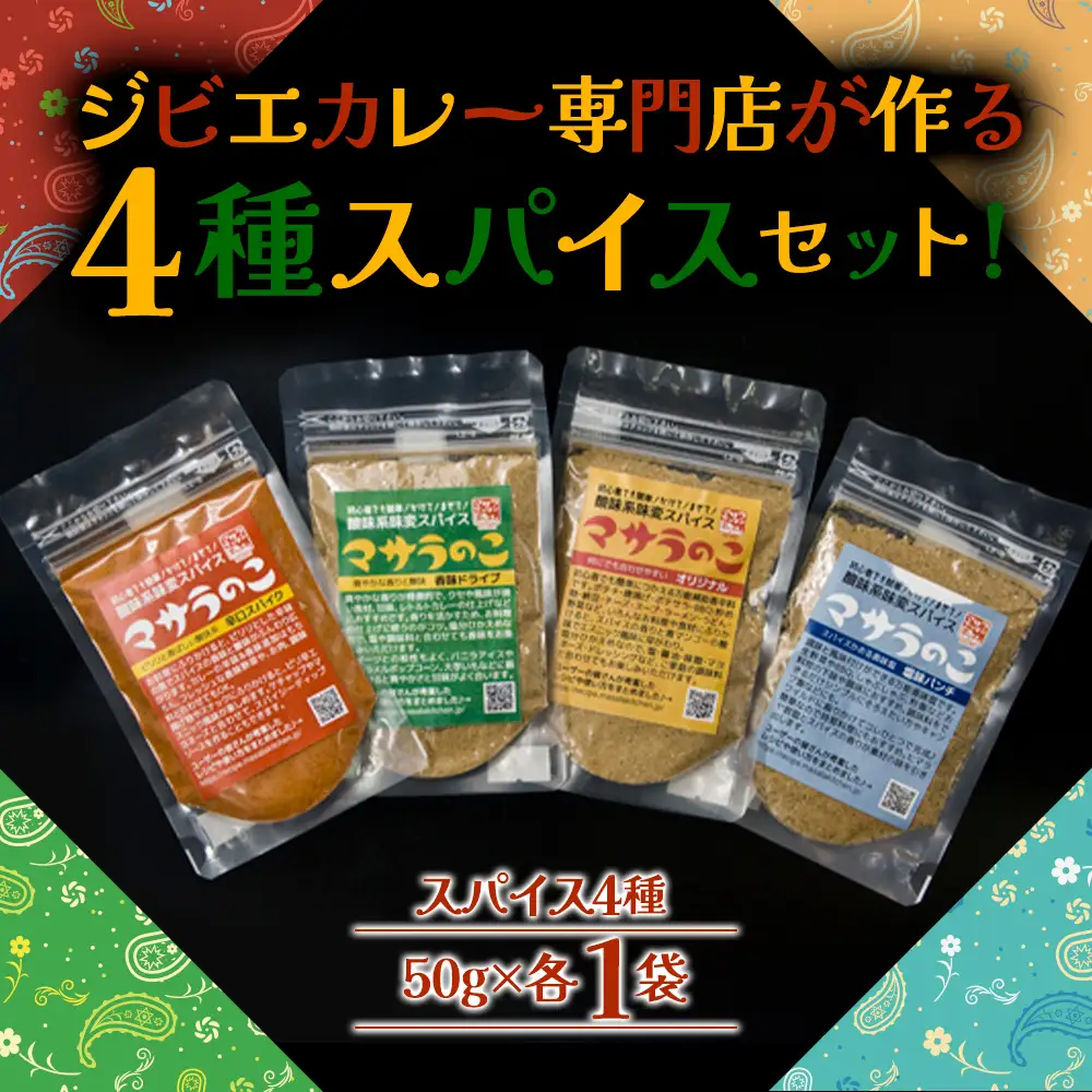 “ジビエカレー専門店”が妥協なしで作ったオリジナルスパイスセット