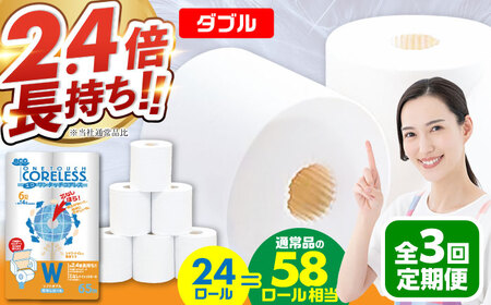 【全3回定期便】トイレットペーパー ダブル 24ロール 長巻き 65m (6ロール×4パック) 宅配 エコワンタッチ コアレス[VAA055]