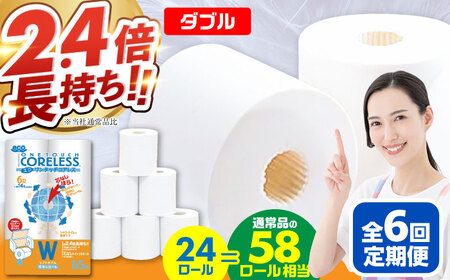 【全6回定期便】トイレットペーパー ダブル 24ロール 長巻き 65m (6ロール×4パック) 宅配 エコワンタッチ コアレス[VAA056]