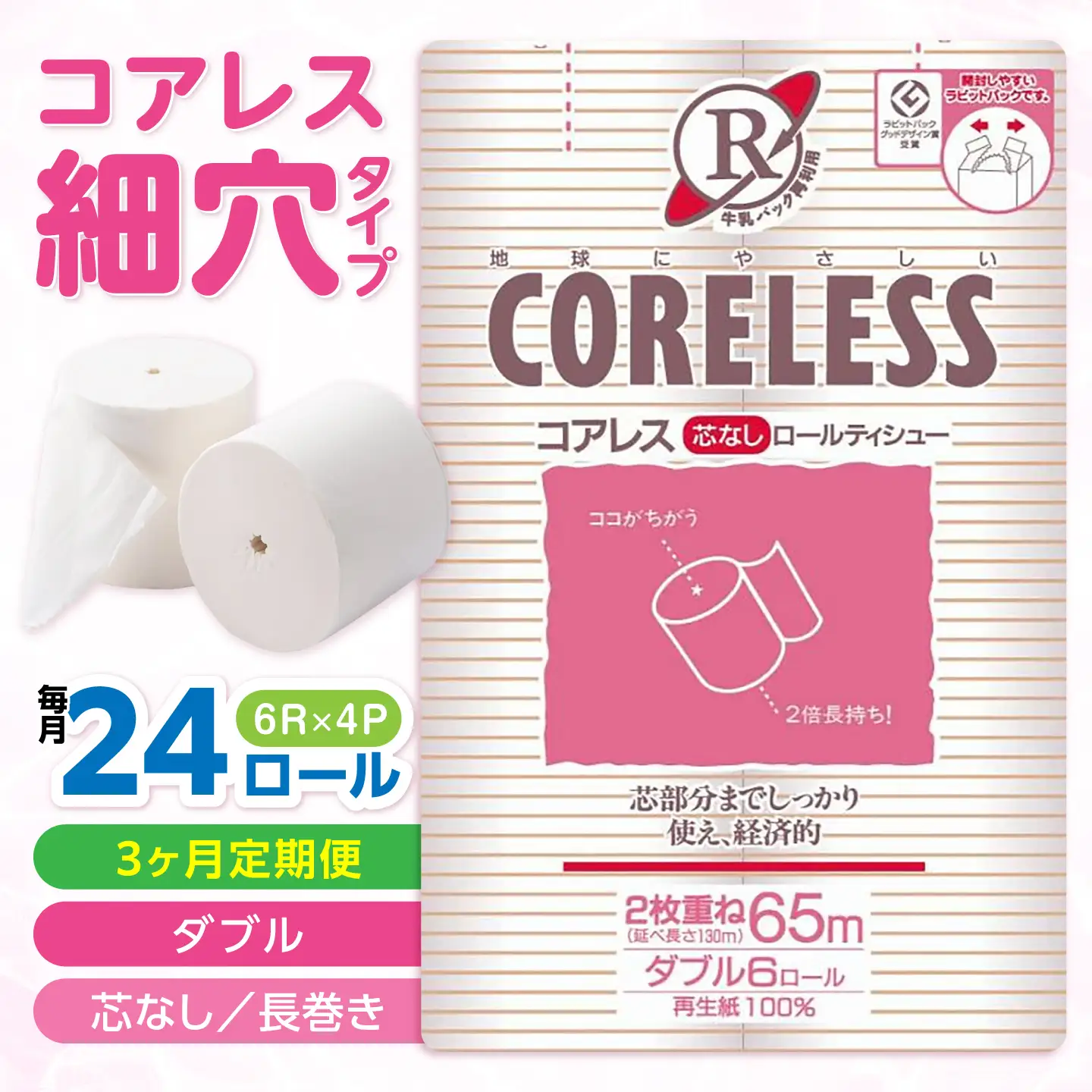 【全3回定期便】【細穴タイプ】 トイレットペーパー ダブル 24ロール 長巻き 65m (6ロール×4パック) 宅配 コアレス [VAA063]