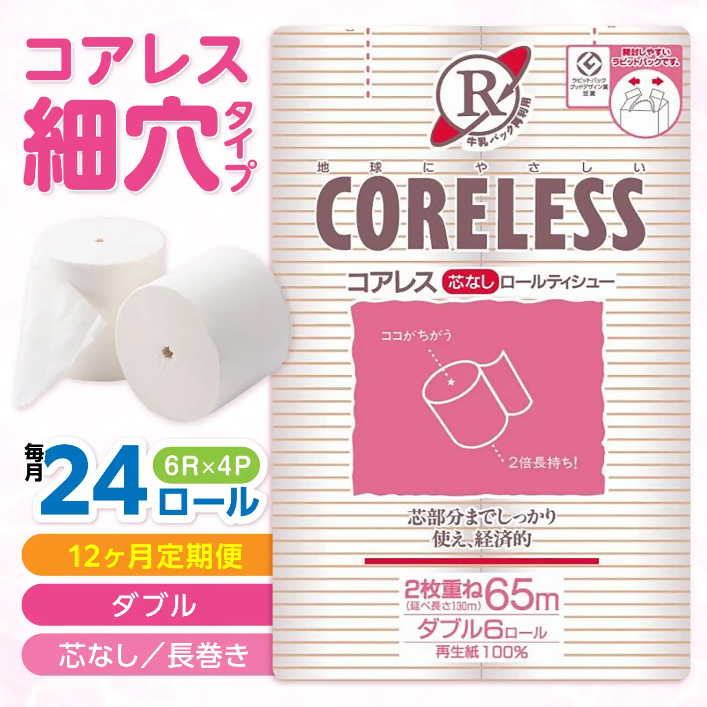 【全12回定期便】【細穴タイプ】 トイレットペーパー ダブル 24ロール 長巻き 65m (6ロール×4パック) 宅配 コアレス [VAA065]