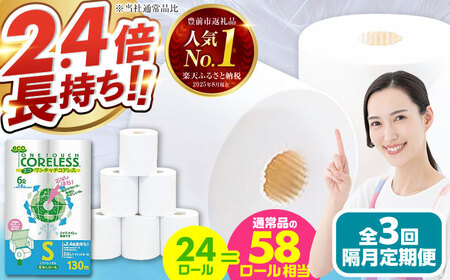 【隔月 全3回定期便】トイレットペーパー シングル 24ロール 長巻き 130m (6ロール×4パック) 宅配 エコワンタッチ コアレス [VAA066]