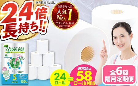 【隔月 全6回定期便】トイレットペーパー ダブル 6ロール×4P 芯なし[VAA067] トイレット