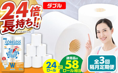 【隔月 全3回定期便】トイレットペーパー ダブル 6ロール×4P 芯なし [VAA068] トイレット