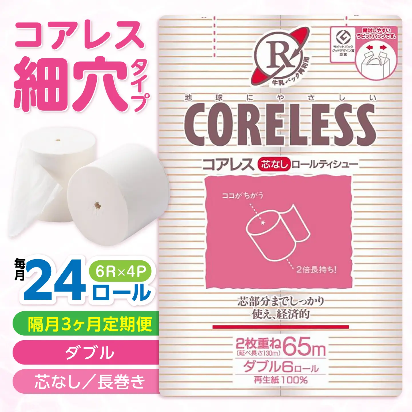 【隔月 全3回定期便】【細穴タイプ】 トイレットペーパー ダブル 24ロール 長巻き 65m (6ロール×4パック) 宅配 コアレス [VAA070]
