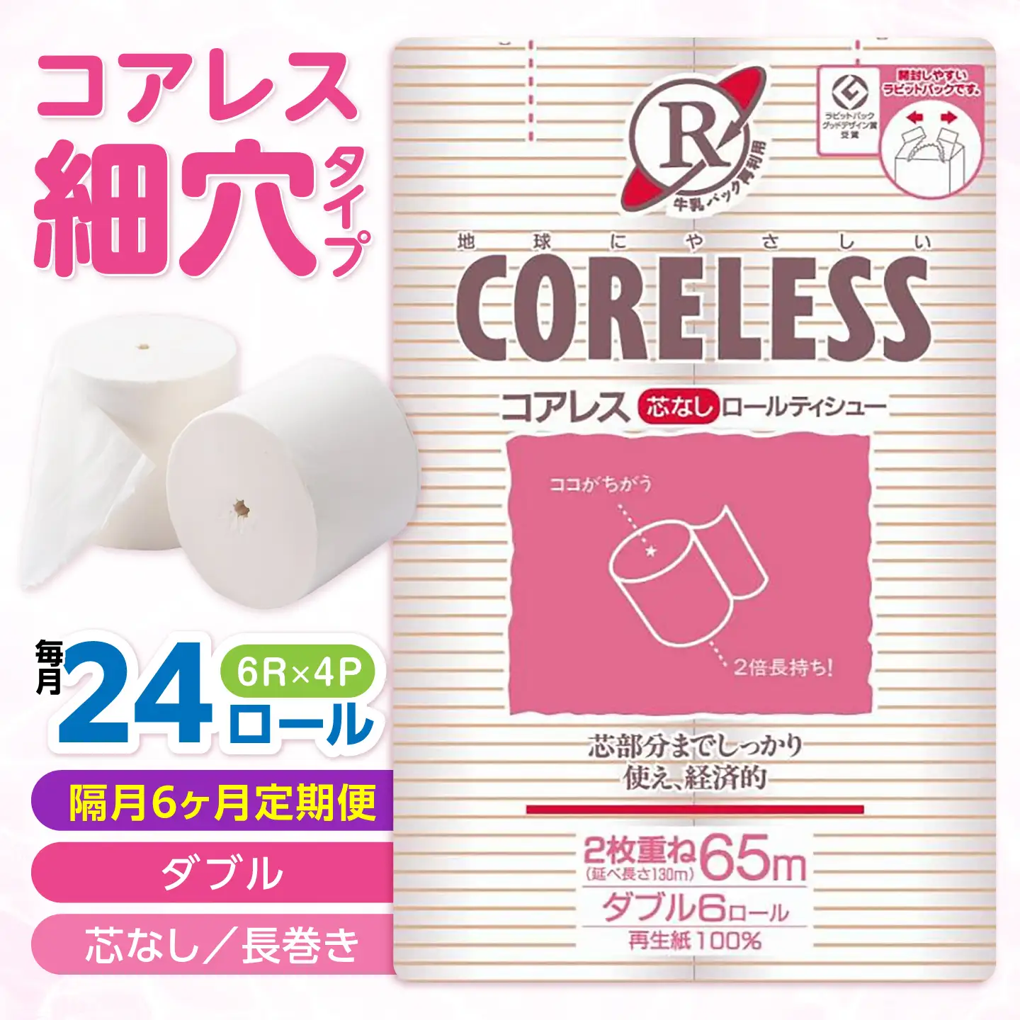 【隔月 全6回定期便】【細穴タイプ】 トイレットペーパー ダブル 24ロール 長巻き 65m (6ロール×4パック) 宅配 コアレス [VAA071]
