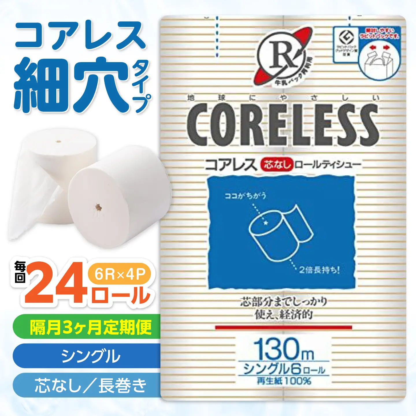 【隔月 全3回定期便】【細穴タイプ】トイレットペーパー シングル 24ロール 長巻き 130m (6ロール×4パック) 宅配 コアレス [VAA072]