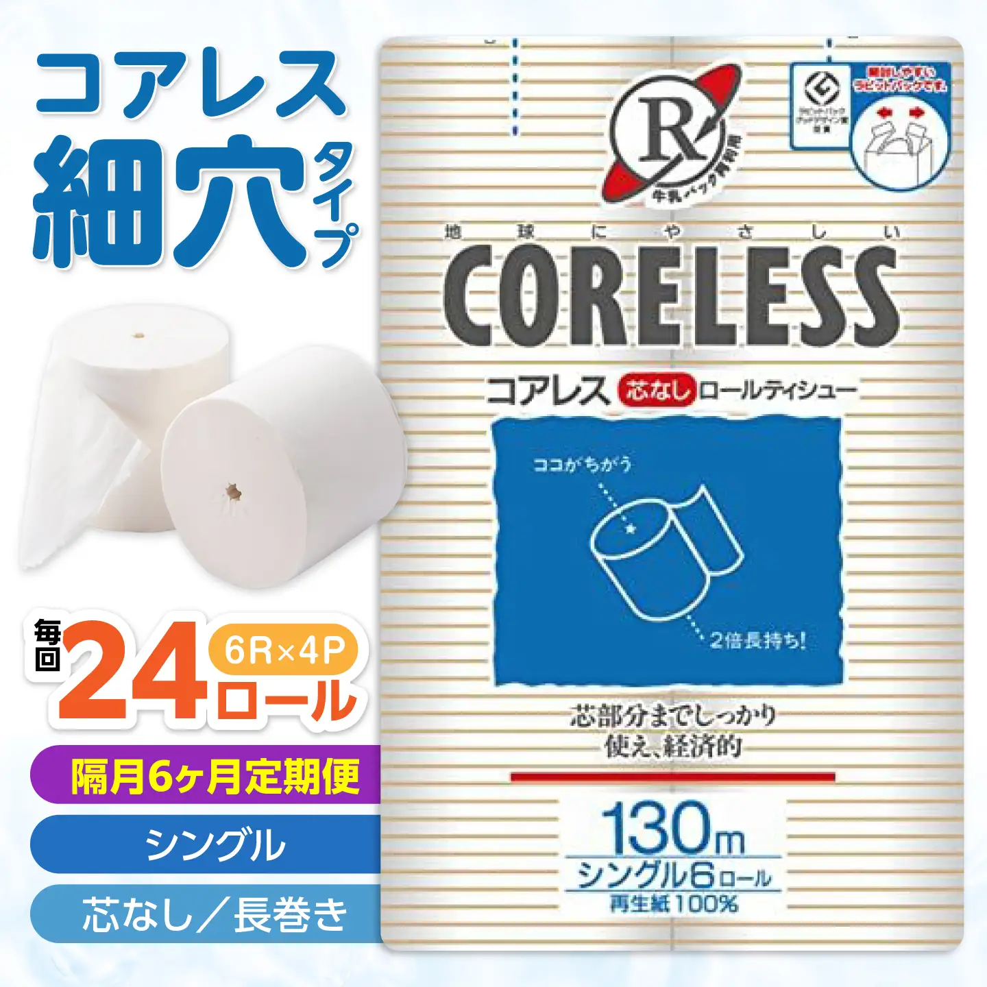 【隔月 全6回定期便】【細穴タイプ】トイレットペーパー シングル 24ロール 長巻き 130m (6ロール×4パック) 宅配 コアレス [VAA073]