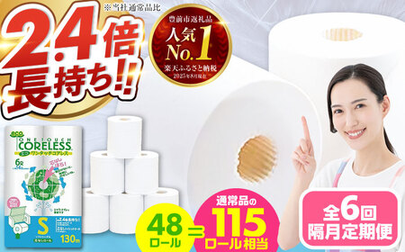 【隔月 全6回定期便】トイレットペーパー シングル 長巻き 130m 6ロール×8パック エコ ワンタッチ コアレス [VAA075]