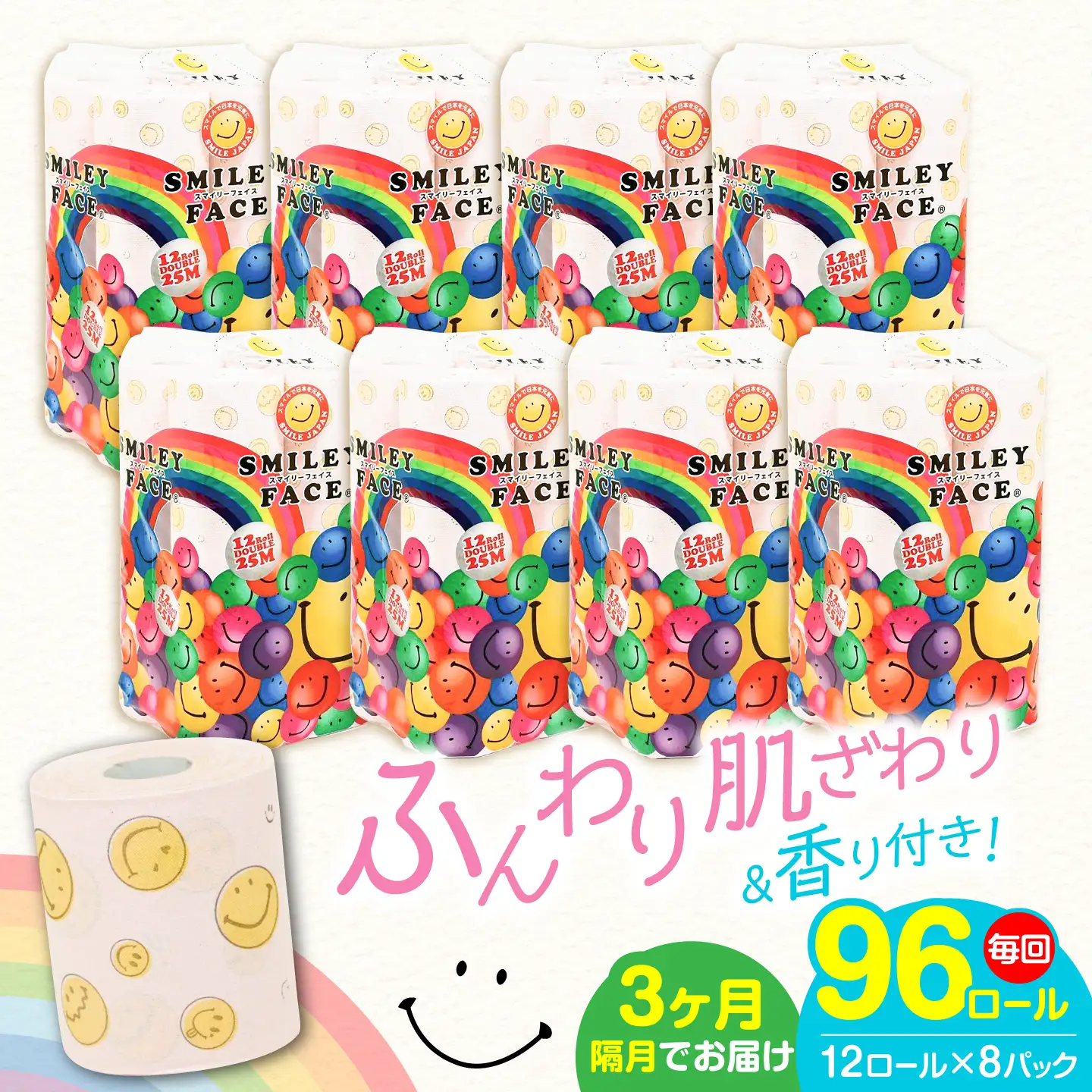 【隔月 全3回定期便】トイレットペーパー ダブル 25m 12ロール×8パック スマイリーフェイス [VAA078]トイレ