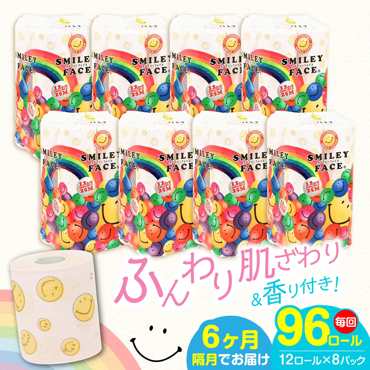 【隔月 全6回定期便】トイレットペーパー ダブル 25m 12ロール×8パック スマイリーフェイス [VAA079]トイレ