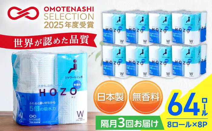 【隔月 全3回定期便】トイレットペーパー HOZO ダブル 17m 8ロール×8パック [VAA080]トイレット