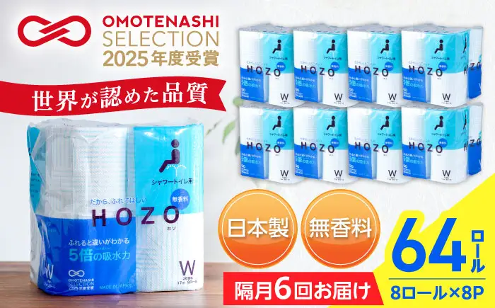 【隔月 全6回定期便】トイレットペーパー HOZO ダブル 17m 8ロール×8パック [VAA081]トイレ