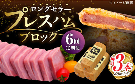 【6回定期便】プレスハム ブロック 370g×3本 /宮地ハム [UBM022] ブロックハム