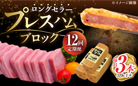 【12回定期便】プレスハム ブロック 370g×3本 /宮地ハム [UBM023] ブロックハム