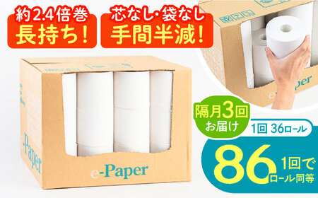 【隔月 全3回定期便】芯・袋なし！ トイレットペーパー シングル 36個入 「e-Paper」130ｍ 無包装 コアレス[VAA084]大容量