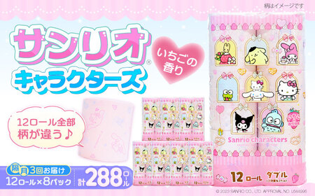 【隔月 全3回定期便】トイレットペーパー サンリオ キャラクターズ ダブル 25m 12ロール×8パック[VAA086]大容量