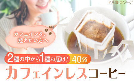 コーヒー カフェインレスドリップパック40個 コーヒー[XBE062]