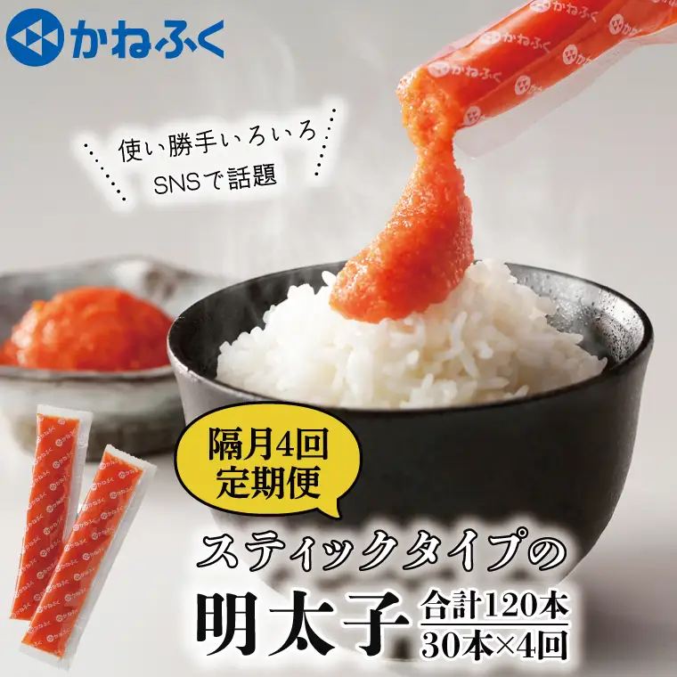 【定期便】 スティック 明太子 30本 (10本×3袋) 900g × 隔月4回 （2カ月に１度 30本 × 4回 お届け） 無着色_AM069